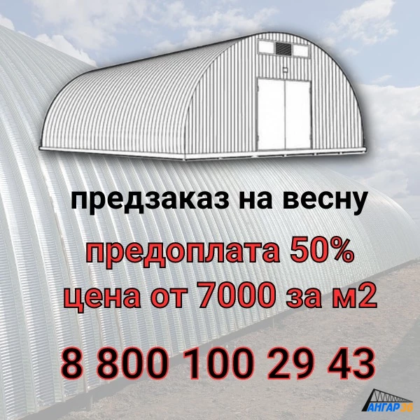 Арочный ангар в Липецке строительство по предзаказу на весну, ГК "Ангар 36"